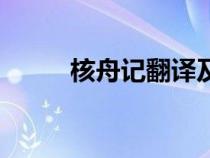 核舟記翻譯及原文（核舟記翻譯）