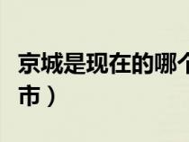 京城是現(xiàn)在的哪個城市（長安是現(xiàn)在的哪個城市）