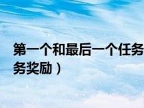 第一個(gè)和最后一個(gè)任務(wù)獎(jiǎng)勵(lì)一樣的人（第一個(gè)和最后一個(gè)任務(wù)獎(jiǎng)勵(lì)）