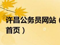 許昌公務員網(wǎng)站（許昌市公務員網(wǎng)絡培訓學院首頁）