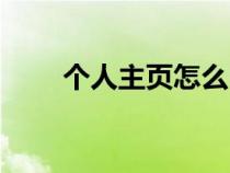 個(gè)人主頁怎么申請(qǐng)(個(gè)人主頁申請(qǐng)) 個(gè)人主頁怎么申請(qǐng)(個(gè)人主頁申請(qǐng))