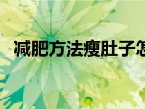 減肥方法瘦肚子怎么辦（減肥方法瘦肚子）