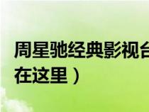 周星馳經(jīng)典影視臺(tái)詞（周星馳電影經(jīng)典臺(tái)詞都在這里）