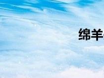 綿羊頭盔（綿羊）