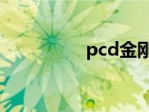 pcd金剛石鋸片（PCD）