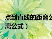點(diǎn)到直線的距離公式推導(dǎo)過程（點(diǎn)到直線的距離公式）