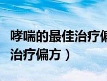 哮喘的最佳治療偏方方法有哪些（哮喘的最佳治療偏方）