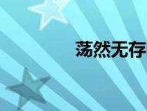 蕩然無存的意思（然無存）