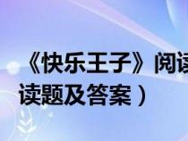 《快樂王子》閱讀測試題及答案（快樂王子閱讀題及答案）