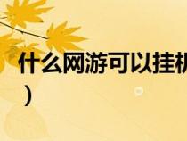 什么網(wǎng)游可以掛機掙錢（什么網(wǎng)游掛機能賺錢）