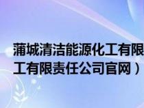 蒲城清潔能源化工有限責(zé)任公司官網(wǎng)招聘（蒲城清潔能源化工有限責(zé)任公司官網(wǎng)）