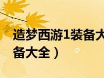 造夢西游1裝備大全圖片 悟空（造夢西游1裝備大全）