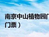 南京中山植物園門票多少錢（南京中山植物園門票）