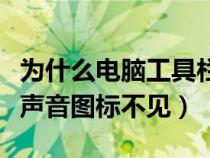 為什么電腦工具欄的聲音按了沒(méi)反應(yīng)（工具欄聲音圖標(biāo)不見(jiàn)）