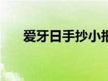 愛(ài)牙日手抄小報(bào)（愛(ài)牙日手抄報(bào)大全）