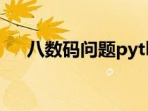 八數(shù)碼問題python代碼（八數(shù)碼問題）