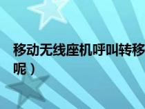 移動(dòng)無(wú)線(xiàn)座機(jī)呼叫轉(zhuǎn)移怎么設(shè)置（中國(guó)移動(dòng)無(wú)線(xiàn)固話(huà)怎么樣呢）