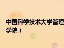 中國(guó)科學(xué)技術(shù)大學(xué)管理學(xué)院招生網(wǎng)（中國(guó)科學(xué)技術(shù)大學(xué)管理學(xué)院）