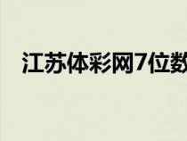 江蘇體彩網(wǎng)7位數(shù)開獎(jiǎng)結(jié)果（江蘇福彩網(wǎng)）