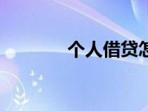 個人借貸怎么找（個人借貸）