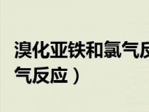 溴化亞鐵和氯氣反應三種情況（溴化亞鐵和氯氣反應）