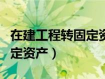 在建工程轉(zhuǎn)固定資產(chǎn)要交稅嗎（在建工程轉(zhuǎn)固定資產(chǎn)）