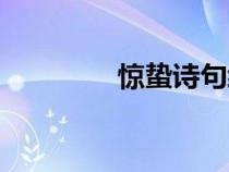驚蟄詩句經典（驚蟄詩句）