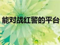 能對戰(zhàn)紅警的平臺（可以玩紅警的對戰(zhàn)平臺）