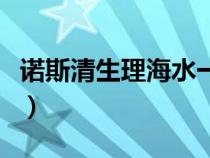 諾斯清生理海水一天噴幾次（諾斯清生理海水）