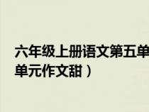 六年級(jí)上冊(cè)語文第五單元作文甜500（六年級(jí)上冊(cè)語文第五單元作文甜）