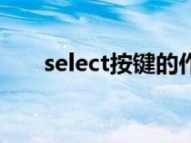select按鍵的作用（select是哪個鍵）