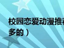 校園戀愛動(dòng)漫推薦2020(校園戀愛動(dòng)漫親吻多的) 校園戀愛動(dòng)漫推薦2020(校園戀愛動(dòng)漫親吻多的)