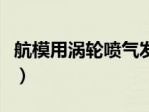 航模用渦輪噴氣發(fā)動機（航模渦輪噴氣發(fā)動機）
