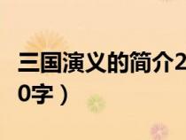 三國演義的簡介200字左右（三國演義簡介200字）