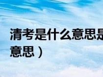 清考是什么意思是開卷還是閉卷（清考是什么意思）