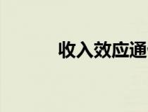 收入效應(yīng)通俗理解（收入效應(yīng)）