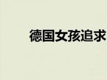 德國(guó)女孩追求中國(guó)男生（德國(guó)女孩）