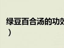 綠豆百合湯的功效與作用（綠豆百合湯的功效）