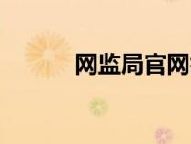 網(wǎng)監(jiān)局官網(wǎng)舉報(網(wǎng)監(jiān)局官網(wǎng)) 網(wǎng)監(jiān)局官網(wǎng)舉報(網(wǎng)監(jiān)局官網(wǎng))