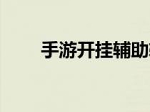手游開掛輔助軟件（游戲輔助平臺(tái)）