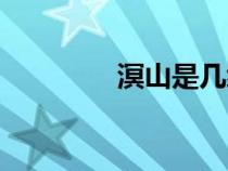 溟山是幾級(jí)的曲子（溟山）