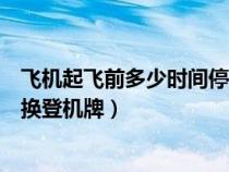 飛機(jī)起飛前多少時(shí)間停止辦理登機(jī)牌(飛機(jī)起飛前多久停止換登機(jī)牌) 飛機(jī)起飛前多少時(shí)間停止辦理登機(jī)牌(飛機(jī)起飛前多久停止換登機(jī)牌)