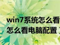 win7系統(tǒng)怎么看電腦配置和型號(hào)(win7系統(tǒng)怎么看電腦配置) win7系統(tǒng)怎么看電腦配置和型號(hào)(win7系統(tǒng)怎么看電腦配置)