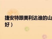 捷安特跟美利達(dá)誰的山地車好（捷安特和美利達(dá)山地車哪個好）
