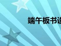 端午板書設(shè)計(jì)（天照怎么讀）