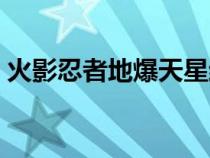 火影忍者地爆天星結(jié)?。ɑ鹩叭陶叩乇煨牵? title=