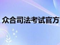 眾合司法考試官方網(wǎng)站（眾合司法考試培訓(xùn)）