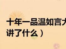 十年一品溫如言大概講了啥(十年一品溫如言講了什么) 十年一品溫如言大概講了啥(十年一品溫如言講了什么)