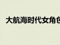 大航海時(shí)代女角色（大航海時(shí)代吧女禮物）