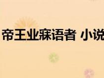 帝王業(yè)寐語(yǔ)者 小說(shuō)講的什么（帝王業(yè)寐語(yǔ)者）